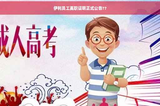 伊利员工离职证明正式公告??