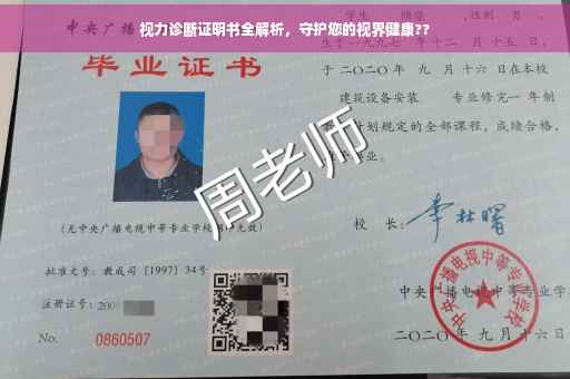 视力诊断证明书全解析，守护您的视界健康??