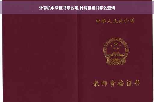 计算机中级证书怎么考,计算机证书怎么查询