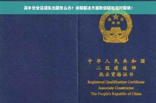 高中毕业证遗失出国怎么办？详细解决方案助你轻松应对困境！