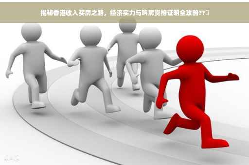 揭秘香港收入买房之路，经济实力与购房资格证明全攻略??✨