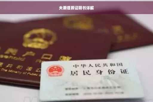 夫妻埋葬证明书详解