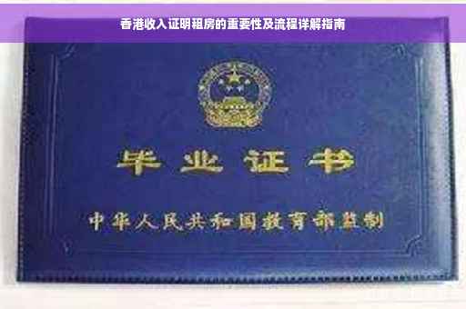 香港收入证明租房的重要性及流程详解指南