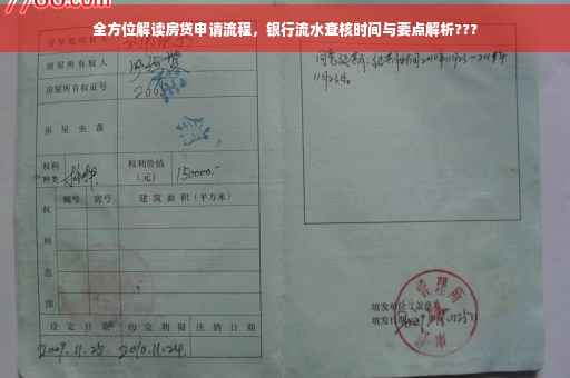 全方位解读房贷申请流程，银行流水查核时间与要点解析???