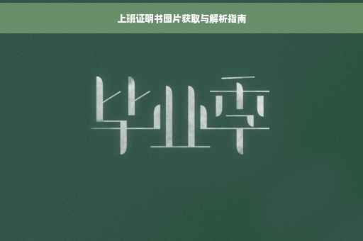 上班证明书图片获取与解析指南