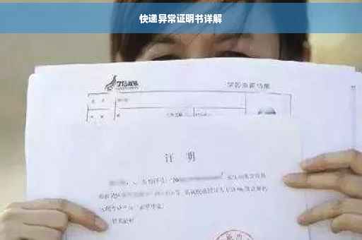 快递异常证明书详解