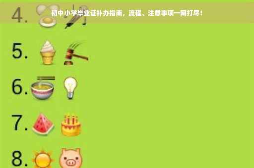 初中小学毕业证补办指南，流程、注意事项一网打尽！