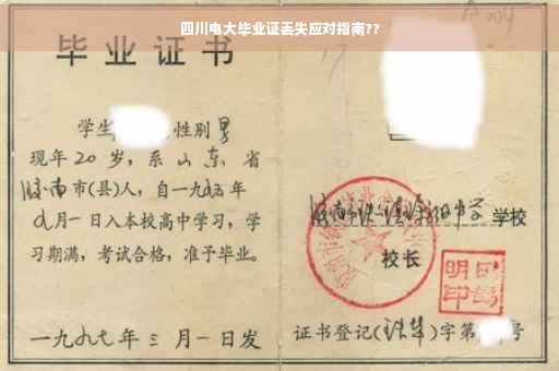 四川电大毕业证丢失应对指南??