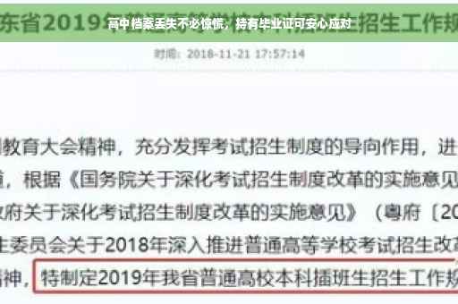 高中档案丢失不必惊慌，持有毕业证可安心应对