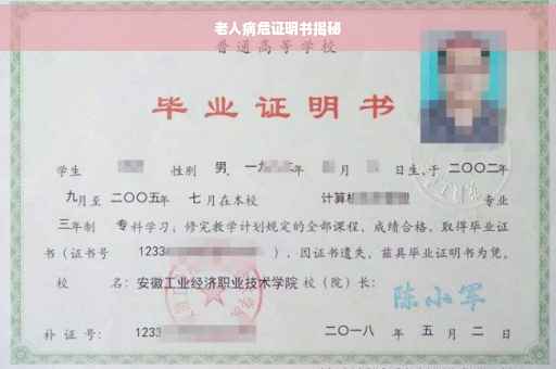 老人病危证明书揭秘