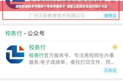 成都职业技术学院各个专业学费多少-成都工职院毕业证书图片大全
