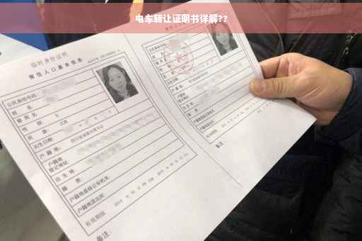 电车转让证明书详解??