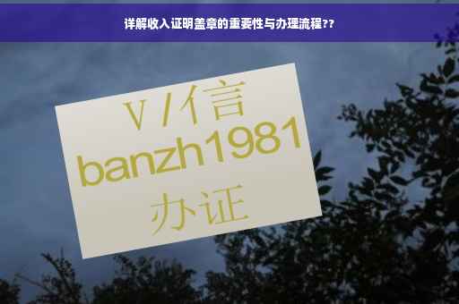 详解收入证明盖章的重要性与办理流程??