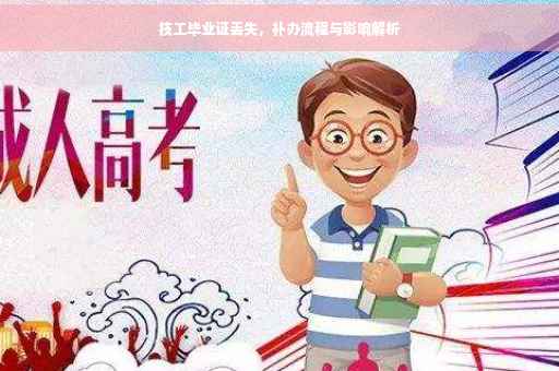 技工毕业证丢失，补办流程与影响解析
