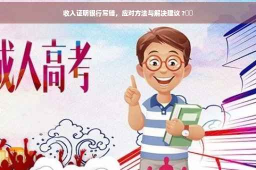 收入证明银行写错，应对方法与解决建议 ?⚡️
