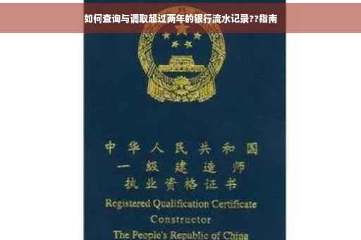 如何查询与调取超过两年的银行流水记录??指南