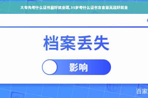 大专先考什么证书最好就业呢,35岁考什么证书含金量高且好就业