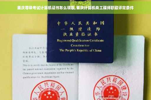 重庆等级考试计算机证书怎么领取,重庆计算机类工程师职称评定条件