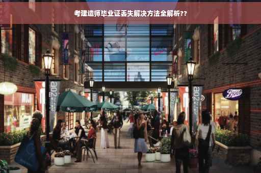 考建造师毕业证丢失解决方法全解析??