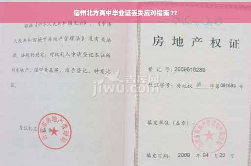 宿州北方高中毕业证丢失应对指南 ??