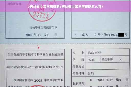 ?吉林省中等学历证明?吉林省中等学历证明怎么开? ?吉林省中等学历证明?吉林省中等学历证明怎么开?
