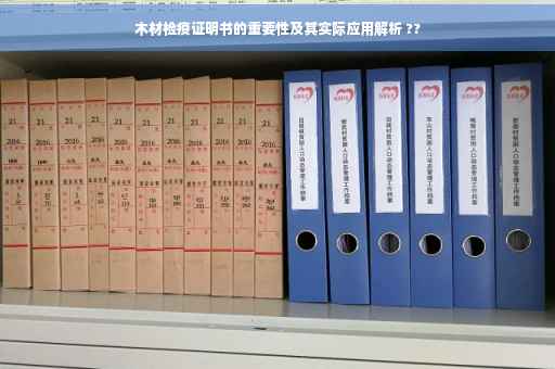 木材检疫证明书的重要性及其实际应用解析 ??
