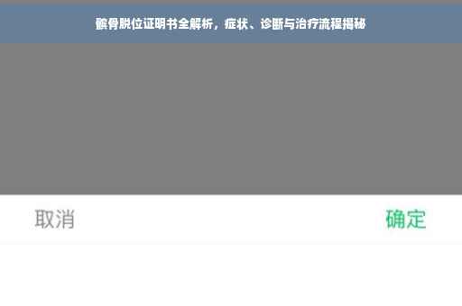 髌骨脱位证明书全解析，症状、诊断与治疗流程揭秘