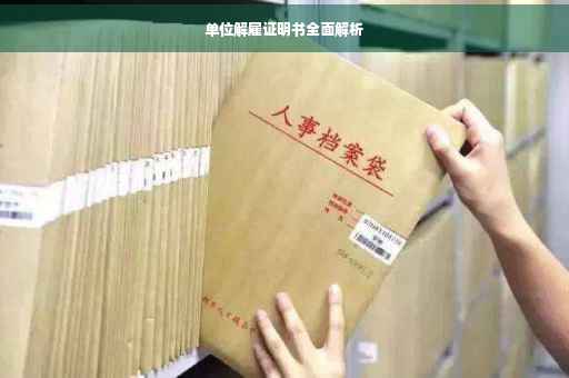 单位解雇证明书全面解析