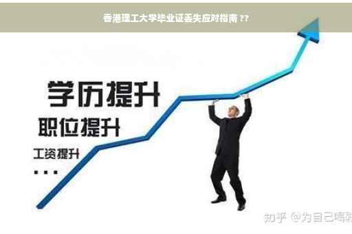 香港理工大学毕业证丢失应对指南 ??