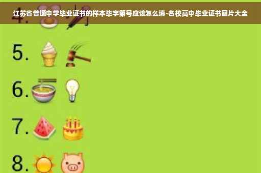 江苏省普通中学毕业证书的样本毕字第号应该怎么填-名校高中毕业证书图片大全