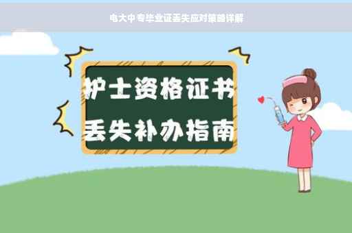 电大中专毕业证丢失应对策略详解
