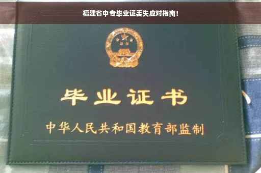 福建省中专毕业证丢失应对指南！