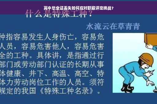 高中毕业证丢失如何应对职称评定挑战？