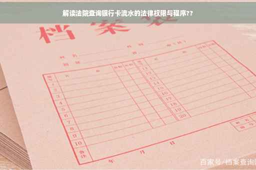 解读法院查询银行卡流水的法律权限与程序??