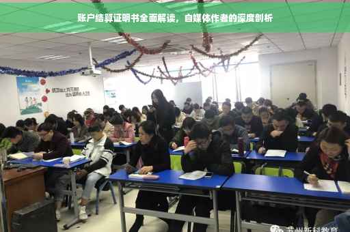 账户结算证明书全面解读，自媒体作者的深度剖析