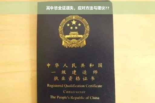 高中毕业证遗失，应对方法与建议??