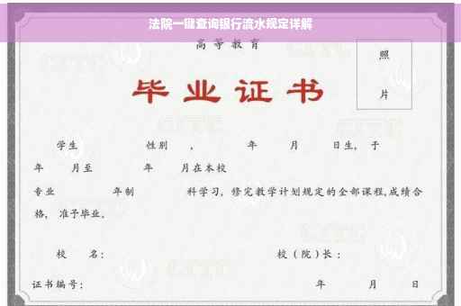 法院一键查询银行流水规定详解