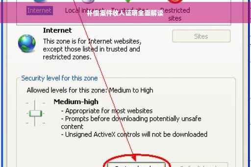 补偿案件收入证明全面解读