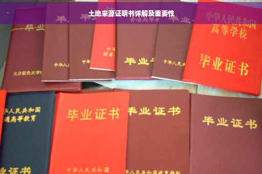 土地来源证明书详解及重要性