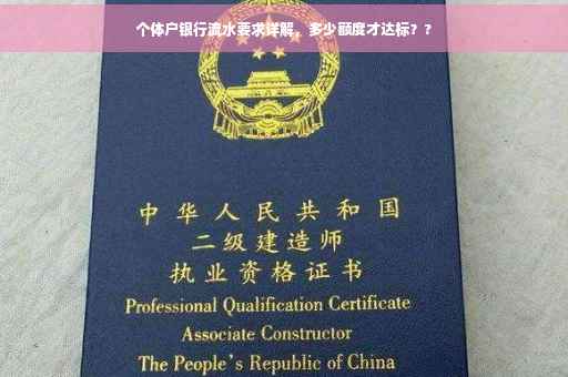 个体户银行流水要求详解，多少额度才达标？?