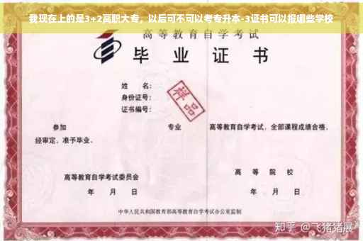 我现在上的是3+2高职大专,以后可不可以考专升本-3证书可以报哪些学校 我现在上的是3+2高职大专,以后可不可以考专升本-3证书可以报哪些学校