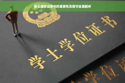 售后维修证明书的重要性及细节全面解析