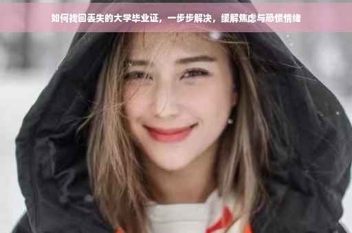 如何找回丢失的大学毕业证，一步步解决，缓解焦虑与恐慌情绪