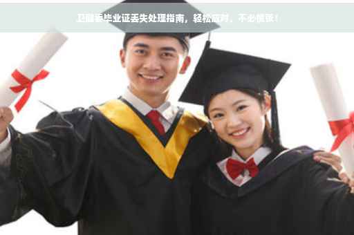 卫健委毕业证丢失处理指南，轻松应对，不必慌张！