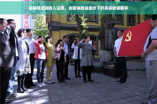 揭秘提成岗收入证明,自媒体收益面纱下的真实收益解析 揭秘提成岗收入证明,自媒体收益面纱下的真实收益解析