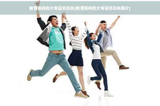 教育机构的大专证书范本(教育机构的大专证书范本图片)