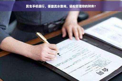 民生手机银行，便捷流水查询，轻松管理您的财务?