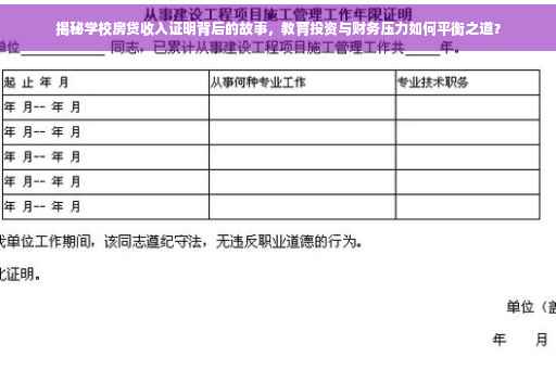 揭秘学校房贷收入证明背后的故事，教育投资与财务压力如何平衡之道？