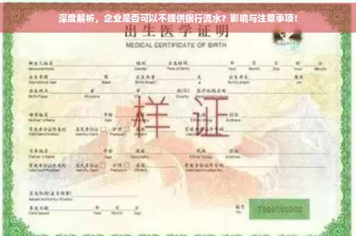 深度解析，企业是否可以不提供银行流水？影响与注意事项！