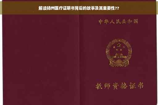 解读扬州医疗证明书背后的故事及其重要性??
